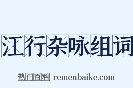 江行杂咏组词是什么意思的图片